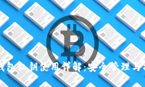 比特币钱包私钥使用详解：安全管理与操作指南