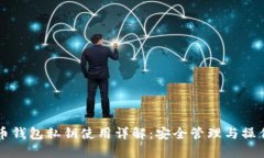 比特币钱包私钥使用详解