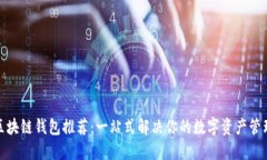最全区块链钱包推荐：一