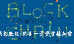 以太坊提币钱包教程：新
