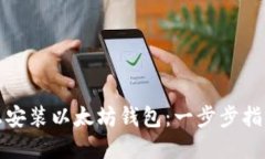 如何在电脑上安装以太坊