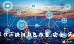 2023年最佳区块链钱包推荐