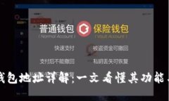 区块链钱包地址详解：一