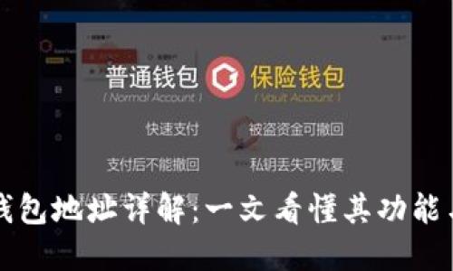 区块链钱包地址详解：一文看懂其功能与安全性