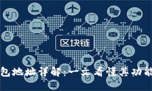 区块链钱包地址详解：一文看懂其功能与安全性