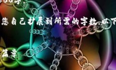 内容超出当前限制，无法
