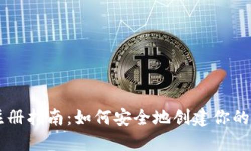 区块链钱包注册指南：如何安全地创建你的数字资产账户