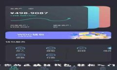 如何快速激活你的区块链