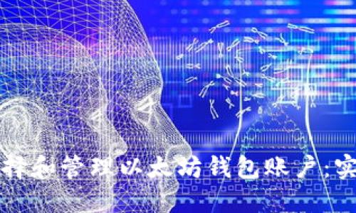 如何选择和管理以太坊钱包账户:实用指南