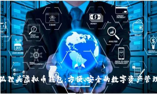 探索狐狸头虚拟币钱包：方便、安全的数字资产管理利器