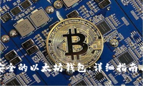 如何建立安全的以太坊钱包：详细指南与实用建议