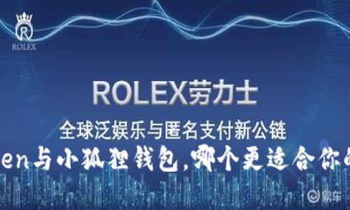 深度对比：imToken与小狐狸钱包，哪个更适合你的数字资产管理？