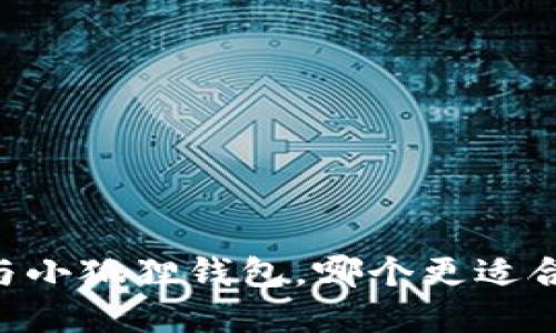 深度对比：imToken与小狐狸钱包，哪个更适合你的数字资产管理？