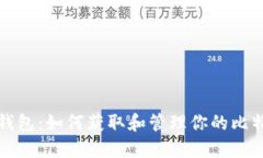 比特派钱包：如何获取和