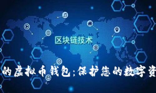 TM开头的虚拟币钱包:保护您的数字资产之路