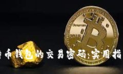 如何找回比特币钱包的交