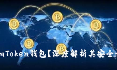 为什么选择imToken钱包?深度解析其安全性和实用价值