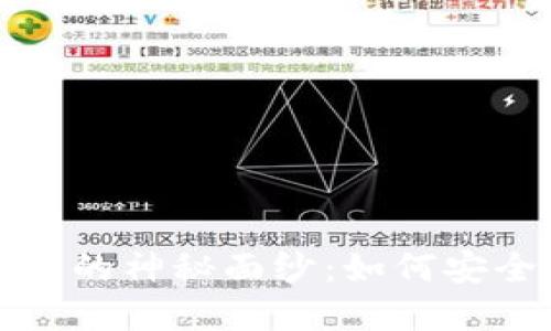 揭开区块链交易所钱包的神秘面纱:如何安全便捷地管理数字资产