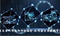 揭开区块链交易所钱包的