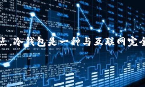 在讨论imToken冷钱包的相关内容之前，我们先来理解一下什么是冷钱包，为什么我们需要冷钱包，以及imToken作为一种钱包的特点。冷钱包是一种与互联网完全隔离的数字货币存储方式，通常用于长时间保存数字资产，提高安全性。imToken是一款数字货币钱包，支持多种区块链资产的管理。

### 如何选择安全且实用的imToken冷钱包？