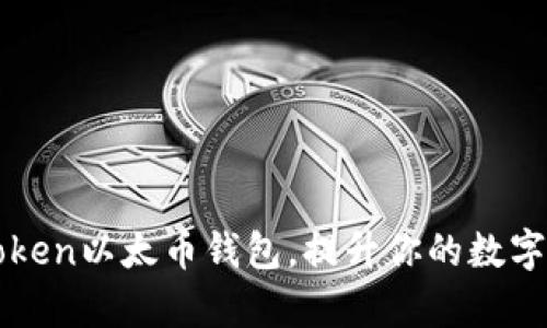 如何使用imToken以太币钱包,提升你的数字资产管理效率