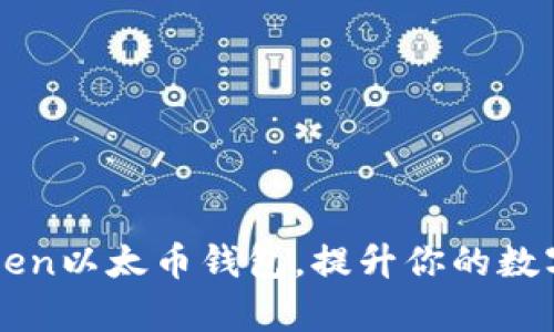 如何使用imToken以太币钱包,提升你的数字资产管理效率