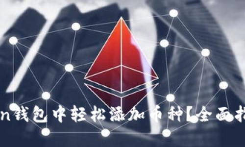 如何在imToken钱包中轻松添加币种？全面指南与实用技巧