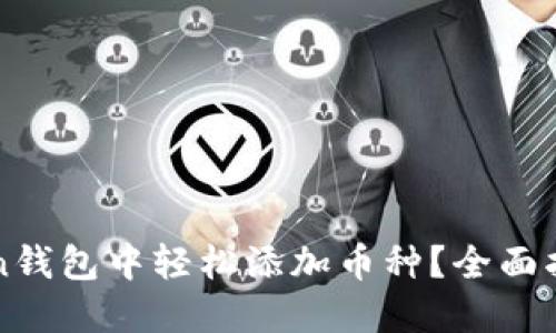 如何在imToken钱包中轻松添加币种？全面指南与实用技巧