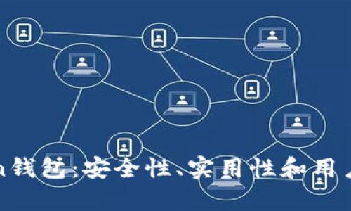 全面解析imToken钱包:安全性、实用性和用户体验的深度测评