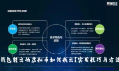 钱包转出的虚拟币如何找