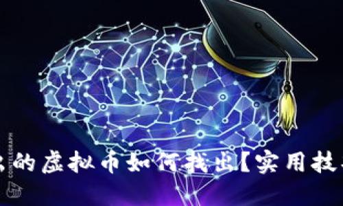 钱包转出的虚拟币如何找出?实用技巧与方法