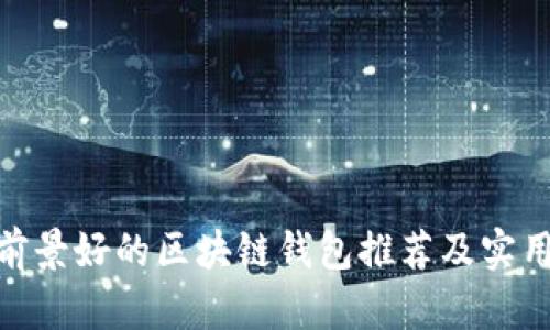 2023年：前景好的区块链钱包推荐及实用价值分析