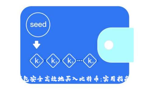 如何通过瑞波钱包安全高效地买入比特币：实用指南与个人经验分享
