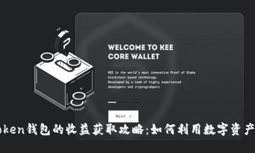 imToken钱包的收益获取攻略：如何利用数字资产增值