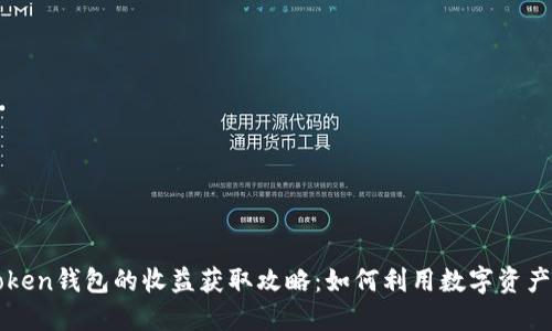 imToken钱包的收益获取攻略：如何利用数字资产增值