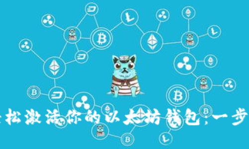 如何轻松激活你的以太坊钱包：一步步指南