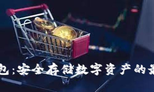 IM冷钱包:安全存储数字资产的最佳选择