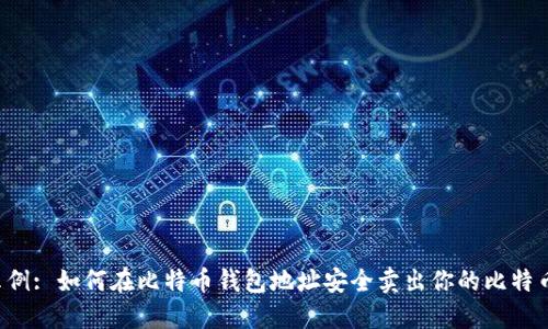 示例: 如何在比特币钱包地址安全卖出你的比特币？