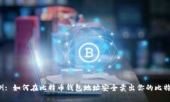 示例: 如何在比特币钱包地