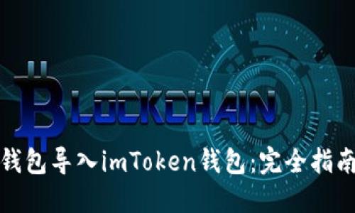 如何从其他钱包导入imToken钱包:完全指南与实用价值