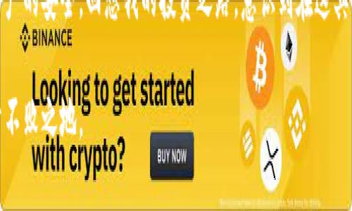 虚拟币钱包大盘点：从入门到精通的实用指南

虚拟币钱包, 数字资产, 加密货币/guanjianci

引言：为什么选择虚拟币钱包很重要
随着加密货币的快速发展，越来越多的人开始关注数字资产的投资。然而，伴随而来的一个重要问题便是：如何安全、方便地存储这些虚拟货币？这时，虚拟币钱包显得尤为重要。钱包不仅是存放虚拟货币的地方，更是保护你资产安全的最后防线。在我的投资旅程中，选择合适的钱包让我少走了许多弯路，也给我带来了不少安心的体验。

虚拟币钱包的种类
虚拟币钱包大致可以分为热钱包和冷钱包。这两种钱包各有优缺点，适合不同需求的用户。

热钱包：随时随地的便捷
热钱包是指连接互联网的钱包，用户可以随时随地进行交易。这种钱包通常适用于频繁交易的用户，因为它们使得买卖变得更为简单。类似于银行账户，我小时候常常觉得银行的ATM机很神奇，随时想取钱就能取，而热钱包的便捷性质正如同这种体验。
常见的热钱包有：
ul
listrongCoinbase Wallet：/strong这是一款非常受欢迎的热钱包，用户界面友好，非常适合新手。它允许用户存储多种加密货币，并且还有内置的交易功能。/li
listrongTrust Wallet：/strong由币安推出，支持大量的数字资产，并且具有去中心化的特点，用户可以更好地控制自己的私钥。我认为，对于重视隐私和安全的用户来说，Trust Wallet是个不错的选择。/li
listrongMetaMask：/strong主要用于以太坊及其相关代币的管理，且支持许多去中心化应用。这个钱包对我来说是一种“锦囊”，让我能便捷地玩转DeFi。/li
/ul

冷钱包：安全第一的选择
冷钱包则是指不连接互联网的存储方式，主要用于长时间保存虚拟货币。对于长期投资者来说，冷钱包无疑是更安全的选择。就像我的祖父常说的，“做好自己的钱，别让其他人来动它。”这句话贯穿我整个资产管理的理念，冷钱包正是如此。
常见的冷钱包有：
ul
listrongLedger Nano S/X：/strong这是一款非常受欢迎的硬件钱包，用户可以将私钥保存在设备中，确保安全。我在使用的过程中，Ledger的安全性让我感到非常放心。/li
listrongTrezor：/strong另一款硬件钱包，用户友好，操作简单，适合各种层次的用户。它让我觉得如同素食主义者的全麦面包，简单却充满营养。/li
listrong纸钱包：/strong这种方法比较原始，但也很有效。将生成的私钥和公钥打印在纸上，安全性极高，不容易被黑客攻击。不过，这要求用户对存储条件有很高的管理意识。我曾经试过，尽管这很麻烦，但将钱包纸张妥善保存起来也是一种独特的安全感。/li
/ul

如何选择适合自己的虚拟币钱包
在选择钱包时，用户需要考虑多个因素，包括使用的便捷程度、资产安全性、支持的币种、用户评价等。在我决定使用某个钱包时，通常会进行充分的研究，包括在各大论坛和社交媒体上查看其他用户的使用体验。
比如我在选择Coinbase Wallet时，就被朋友推荐，条件还不错，综合评价也相当好。经过多方比较，我最终决定尝试。用了一段时间后，界面友好、操作简单令我产生了很大好感，让我意识到选钱包也是一门学问。

提升虚拟币钱包安全性的策略
为了保护自己的资产，我在使用虚拟币钱包时总结出了一些安全策略。
ul
listrong启用双重认证：/strong无论是热钱包还是冷钱包，都建议用户启用双重认证功能。这样在进行交易时，即使密码遭到泄露，也增加了安全防范的能力。我的个人经历就是，开启双重认证后，心里踏实了不少，不再像之前那样心神不宁。/li
listrong定期备份钱包：/strong无论使用哪种类型的钱包，都要定期备份私钥和助记词。这样即使钱包丢失或损坏，我们也不会遭受重大损失。这让我想起小时候画的那张藏宝图，备份钱包就像是为财宝找到多个安全的容器。/li
listrong保持软件更新：/strong钱包的开发团队定期发布更新，修复安全漏洞。像我这样习惯更新手机应用的人，务必要在虚拟币钱包上保持这份敏感性。/li
/ul

总结
选择合适的虚拟币钱包，不仅关乎资产的安全，还关乎每位投资者的心态。通过热钱包和冷钱包的结合利用，既能享受到数字货币交易的便捷，又能确保资产的安全。回想我的投资之路，意识到在这其中选择一个好钱包的重要性，仿佛走进了一个明亮的梦。而我希望，通过这篇介绍，能够帮助更多的朋友在虚拟货币的世界中找到属于自己的安全与便捷。

随着加密货币的普及，相信未来会有越来越多的人关注虚拟币钱包的选择与使用。在这个过程中，保持冷静、谨慎和理性的态度，才能在波动的市场中立于不败之地。