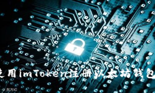 快速上手：使用imToken注册以太坊钱包的实用指南