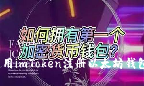 快速上手：使用imToken注册以太坊钱包的实用指南