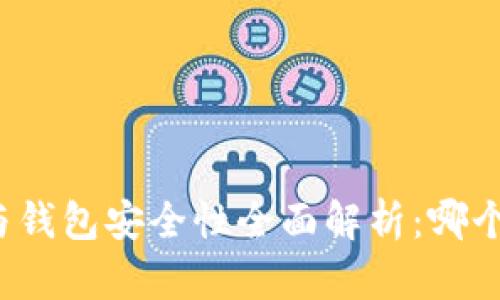 比特币平台与钱包安全性全面解析:哪个更值得信赖?
