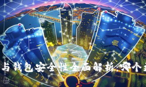 比特币平台与钱包安全性全面解析:哪个更值得信赖?