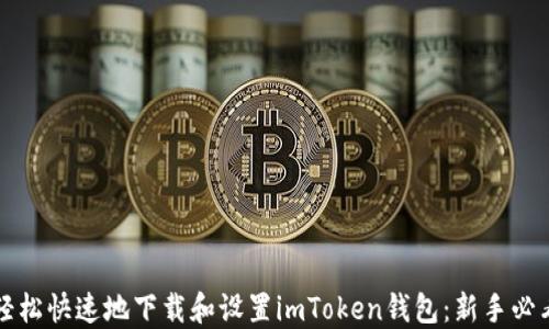 如何轻松快速地下载和设置imToken钱包:新手必看指南