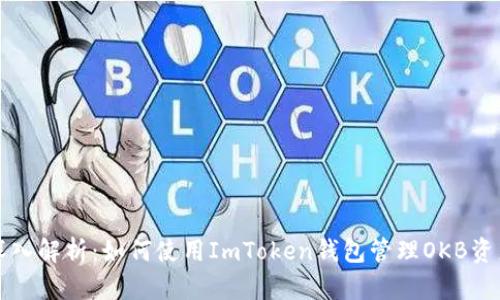 深入解析:如何使用ImToken钱包管理OKB资产