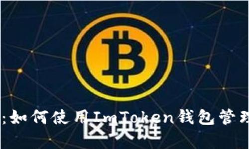 深入解析:如何使用ImToken钱包管理OKB资产