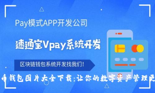 比特币钱包图片大全下载：让你的数字资产管理更轻松