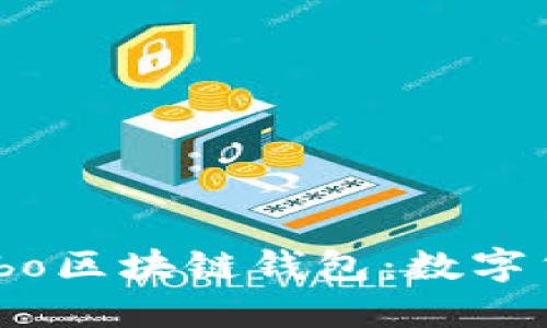 安全、便捷的Cobo区块链钱包:数字货币管理新选择